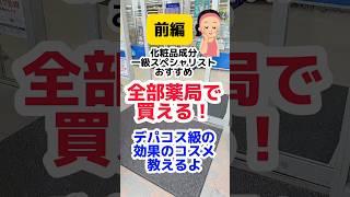【明日薬局で買える】デパコス級の結果出すプチプラコスメ#プチプラコスメ #成分解析 #乾燥肌 #毛穴 #化粧水 #スキンケア #クレンジング #ツヤ肌