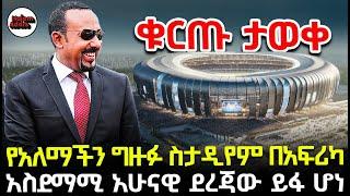 የአለማችን ግዙፉ ስታዲየም በአፍሪካ |  አስደማሚ አሁናዊ ደረጃው ይፋ ሆነ