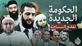 الإدارة السورية الجديدة تفضح أبو عمر الباحث #محمد_بن_شمس_الدين