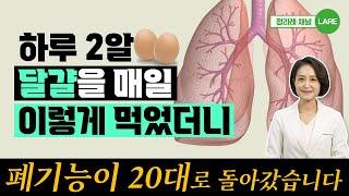 지렛대 원리! 달걀을 매일 이렇게 먹으면 폐기능에 항암 효과까지!  [정라레]