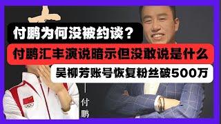 付鵬匯豐中國經濟絕望演講懶人包，付鵬沒敢說的是什麼？吳柳芳粉丝破400万，後續猜測。