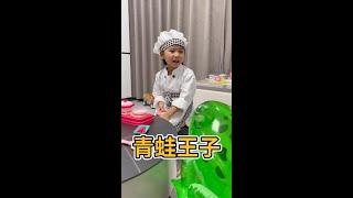 青蛙王子来家里做客#亲子 #人类幼崽有多可爱 #家庭