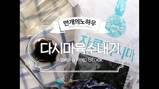 요리맛의 기본은 육수! 다시마육수내는 법 [만개의노하우]