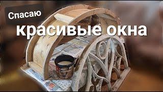 Старая дача. Спасаем красивые окна (ч.1). Полукруглая часть оконной коробки. Серия 11.