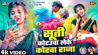 #video - सूती फोटउवा लेके कोरवा राजा | Kanha Singh & #Nitu Sargam Yadav | Ft. #Ranjita Kumari | 2025