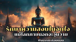 รักษาความสงบในจิตใจ แม้โลกภายนอกจะวุ่นวาย | ฟังธรรมะก่อนนอน