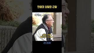 한양대 상황좌 근황