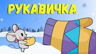 Рукавичка - Українська народна казка. Аудиоказка для дитей. Тато, розкажи казку.