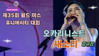 제35회 월드 미스 유니버시티 대회 축하공연 /Ocarinist 김규리 (Gyu-Ri Kim)/새소리