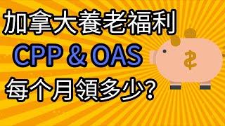 加拿大福利 | 養老金 OAS & CPP | 加拿大退休到底可以拿多少 | 如何退休收入最大化