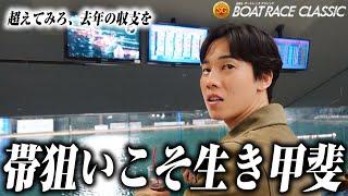 【帯企画】若松SGに1節間張り付いて一撃100万超えの払い戻しを狙った結果!!