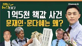 [동앵과 뉴스터디] ‘1억5천 책값’ 사건, 문재인‧문다혜는 왜 등장?