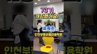 73기 개강 #남자커트학원 #인천부평이용미용학원