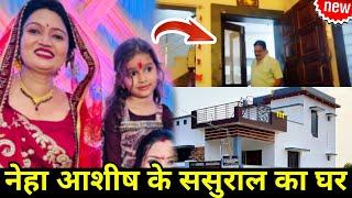 Neha ashish tiwari sasural home tour: नेहा जी के ससुराल का घर कैसा दिखता हैं? #nehashishtiwari