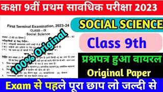 Bseb class 9th Social Science question paper First Terminal|1st terminal exam 2023|9th S.Science