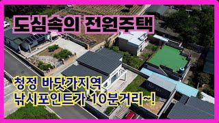 도심속의 전원마을 신축주택  청정 바닷가지역 낚시 포인트가 10분거리에
