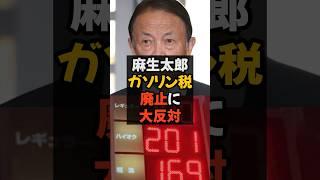 麻生太郎 ガソリン税暫定税率廃止法案に大反対