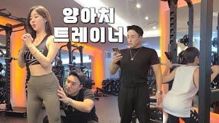 PT '남자' 회원 vs OT '여자' 회원 (+PT거절 회원)  [양아치 트레이너 정왕근 EP.2]