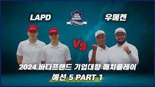  [SBS 골프] 방송 5회 PART 1 | 예선전  LAPD vs 우메켄