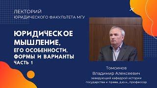 Юридическое мышление, его особенности, формы и варианты часть 1: лекция проф. Томсинова В.А.