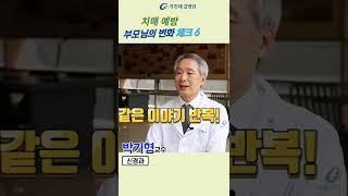 치매예방을 위한 부모님의 변화 체크6 #shorts