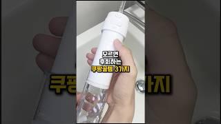 ‼️모르면 후회!여름 쿠팡여행꿀템 3가지 #비상정원 #여행꿀템 #오아구강세정기 #오아클린이포터블 #오아아이스볼트맥스 #오아선풍기 #오아휴대용선풍기 #휴대용선풍기 #손선풍기#쿠팡꿀템