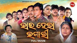 Full Film - Bhai Hela Bhagari - Superhi Odia Movie - ଭାଇ ହେଲା ଭଗାରି | Sidhant Mahapatra,Rachana