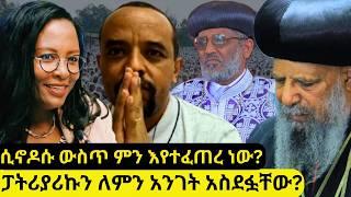 ⭕ ፓትሪያሪኩ እንዳይናገሩ ታፍነዋል አቡነ ዮሴፍ ምን ነካቸው? ዘመድኩን እና በላይ በቀለ ወያ ተያይዘዋል