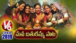 V6 Bathukamma Song 2019 || V6 Exclusive