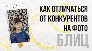 Как отстроиться от конкурентов на уровне фото. Блиц Желтой кнопки