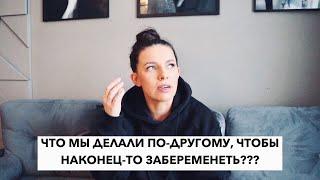 КАК Я ЗАБЕРЕМЕНЕЛА | ЧТО В ЭТОМ ЦИКЛЕ ДЕЛАЛИ ПО-ДРУГОМУ, ЧТОБЫ НАКОНЕЦ-ТО ЗАБЕРЕМЕНЕТЬ???