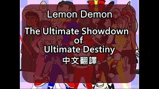 Lemon Demon - The Ultimate Showdown of Ultimate Destiny中文歌詞翻譯(Traditional Chinese lyrics)