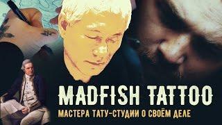 Mad Fish Tattoo. Мастера тату-студии о своём деле.