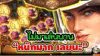 ไม่มาเล่นนาน "หนักมากเลยนะ" Wild Bounty Showdown สล็อตค่าย PG