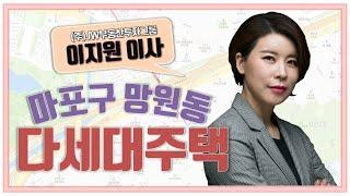 [다세대주택] 마포구 일대 정비사업 활발! 지역 동반 가치 상승 전망!_이지원 이사 │ 매물소개 (마포구 망원동)