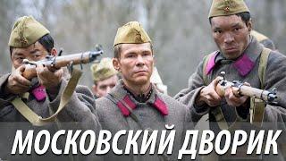 Московский дворик - все серии (военная драма)