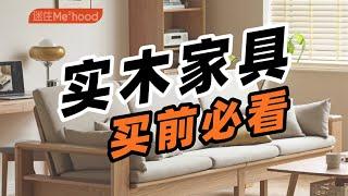 【迷瞪】不明白这些，别买实木家具！