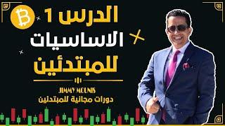 #FREE #Crypto Trading Courses for Beginners Lesson 1 دورات مجانية في العملة الرقمية للمبتدئين #trade
