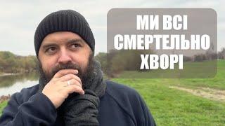 МИ ВСІ СМЕРТЕЛЬНО ХВОРІ /1426/ Майтеся файно