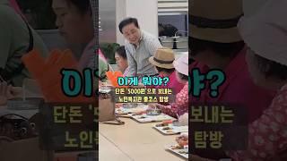 단돈 5천원으로 하루를 멋지게 보낼 수 있는 곳 #춘처니스트#노인복지관