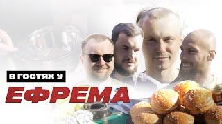 В ГОСТЯХ У ЕФРЕМА