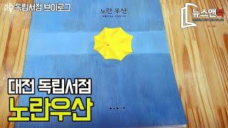 대전 독립서점 '노란우산'편 [뉴스앤북 독립서점 브이로그]