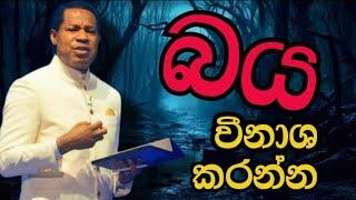 බය වීනාශ කරන්න | Destroy fear | Pastor chris | Pastor chris teaching | Pastor wasantha