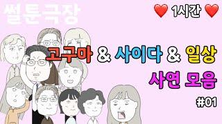 [ 사연모음 ] 고구마&사이다&일상 재미있는 이야기 1편