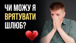 Як відновити зруйнований шлюб?