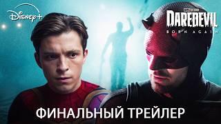 Сорвиголова: Рожденный Заново - Финальный Трейлер (2025) Сериал Марвел | ТизерПРО Концепт версия