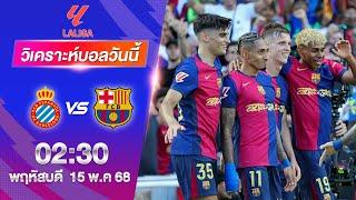 วิเคราะห์บอลลาลีก้าสเปน | เอสปัญญ่อล VS บาร์เซโลน่า 15-04-2568 | เบนเทนบอลเด็ด