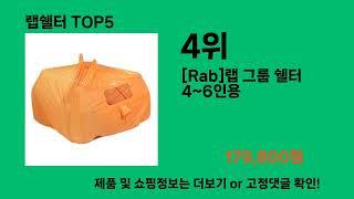 랩쉘터 알면 바로 사는 쿠팡 추천템 BEST 10