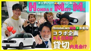 【Honda e】 突然の内見会!?お客様目線で徹底的にチェック！