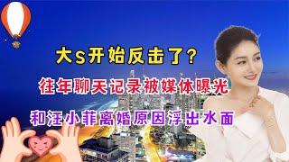 汪小菲离婚原因浮出水面，小S表情意外暴露真相，难怪大S会闪婚